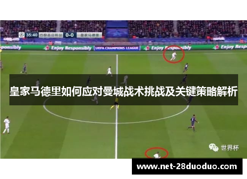 皇家马德里如何应对曼城战术挑战及关键策略解析