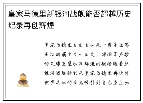 皇家马德里新银河战舰能否超越历史纪录再创辉煌