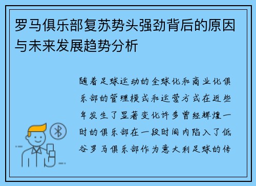 罗马俱乐部复苏势头强劲背后的原因与未来发展趋势分析