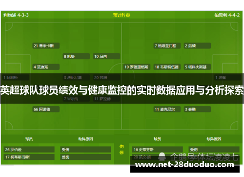 英超球队球员绩效与健康监控的实时数据应用与分析探索