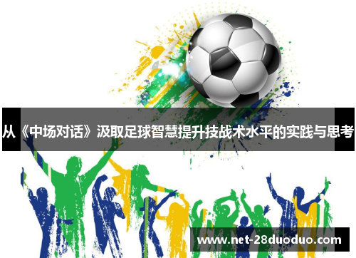 从《中场对话》汲取足球智慧提升技战术水平的实践与思考