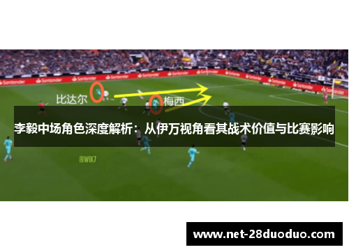 李毅中场角色深度解析：从伊万视角看其战术价值与比赛影响