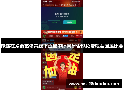 球迷在爱奇艺体育线下直播中提问是否能免费观看国足比赛