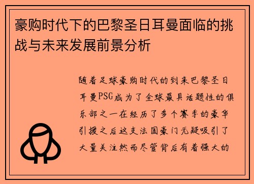 豪购时代下的巴黎圣日耳曼面临的挑战与未来发展前景分析