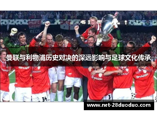 曼联与利物浦历史对决的深远影响与足球文化传承