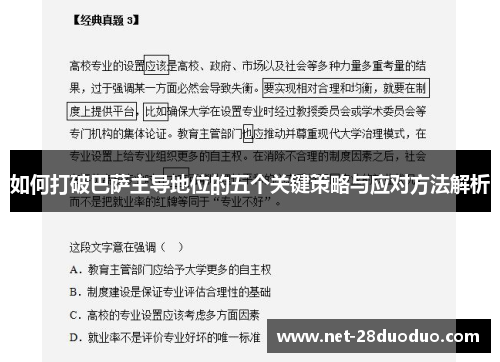 如何打破巴萨主导地位的五个关键策略与应对方法解析