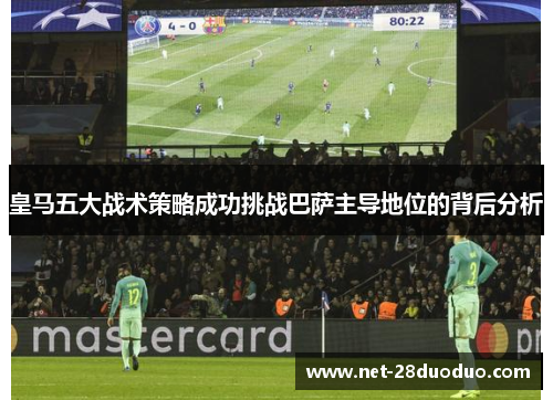 皇马五大战术策略成功挑战巴萨主导地位的背后分析