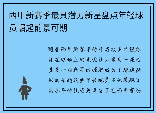 西甲新赛季最具潜力新星盘点年轻球员崛起前景可期