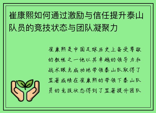 崔康熙如何通过激励与信任提升泰山队员的竞技状态与团队凝聚力
