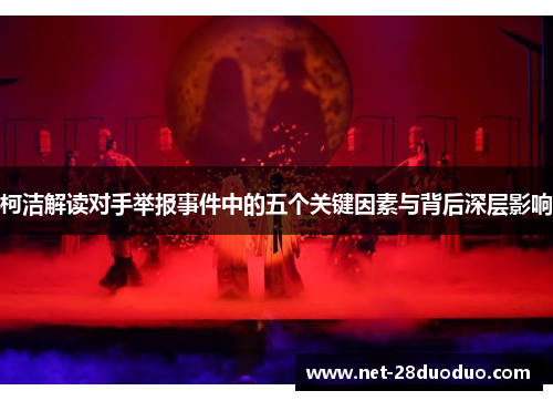 柯洁解读对手举报事件中的五个关键因素与背后深层影响