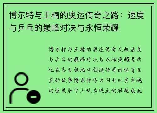 博尔特与王楠的奥运传奇之路：速度与乒乓的巅峰对决与永恒荣耀