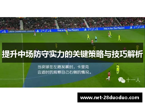提升中场防守实力的关键策略与技巧解析