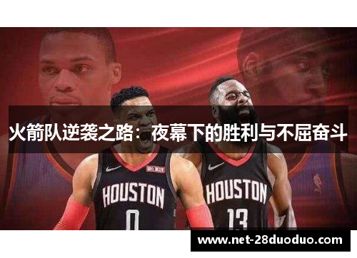 火箭队逆袭之路：夜幕下的胜利与不屈奋斗
