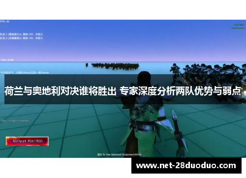 荷兰与奥地利对决谁将胜出 专家深度分析两队优势与弱点