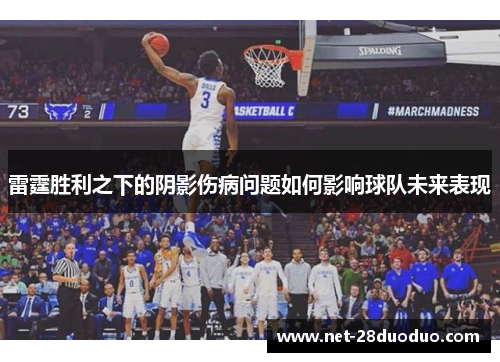 雷霆胜利之下的阴影伤病问题如何影响球队未来表现