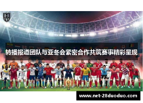 转播报道团队与亚冬会紧密合作共筑赛事精彩呈现