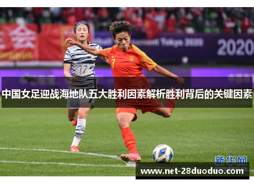 中国女足迎战海地队五大胜利因素解析胜利背后的关键因素