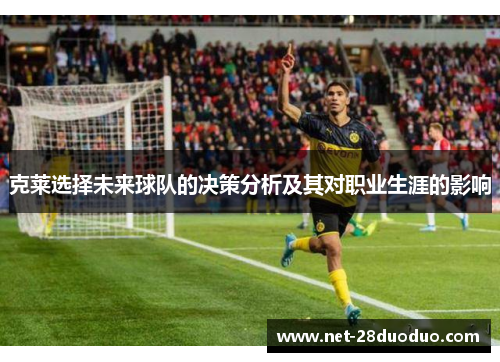 克莱选择未来球队的决策分析及其对职业生涯的影响