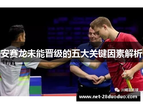 安赛龙未能晋级的五大关键因素解析