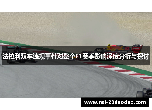 法拉利双车违规事件对整个F1赛季影响深度分析与探讨