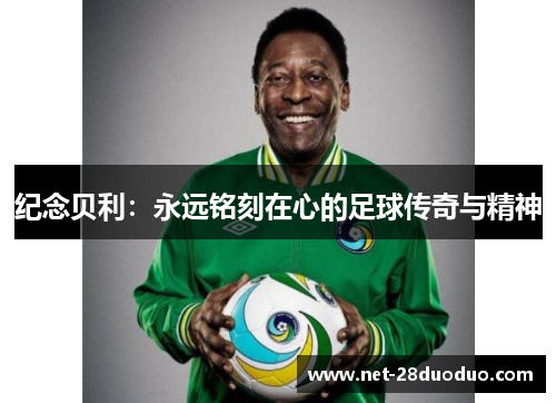 纪念贝利：永远铭刻在心的足球传奇与精神