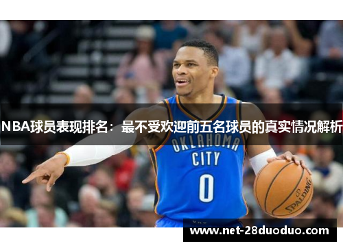 NBA球员表现排名：最不受欢迎前五名球员的真实情况解析