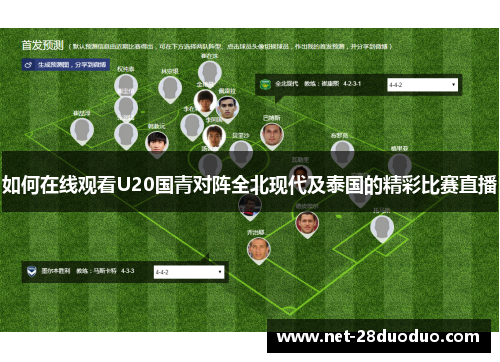 如何在线观看U20国青对阵全北现代及泰国的精彩比赛直播