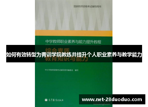 如何有效转型为青训学院教练并提升个人职业素养与教学能力