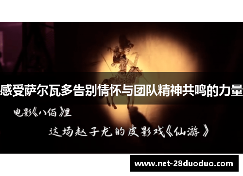 感受萨尔瓦多告别情怀与团队精神共鸣的力量