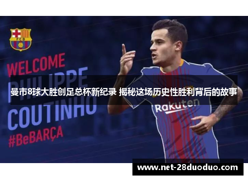 曼市8球大胜创足总杯新纪录 揭秘这场历史性胜利背后的故事