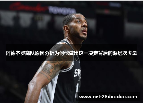 阿德本罗离队原因分析为何他做出这一决定背后的深层次考量