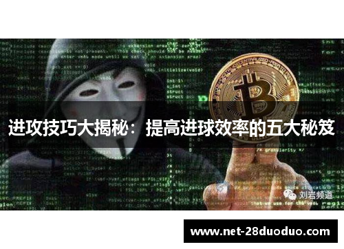 进攻技巧大揭秘：提高进球效率的五大秘笈