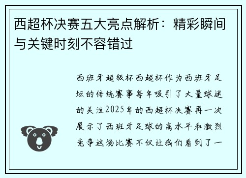 西超杯决赛五大亮点解析：精彩瞬间与关键时刻不容错过