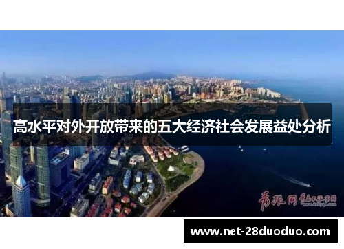 高水平对外开放带来的五大经济社会发展益处分析