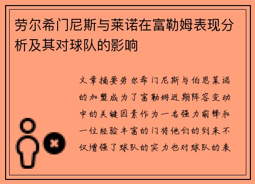 劳尔希门尼斯与莱诺在富勒姆表现分析及其对球队的影响