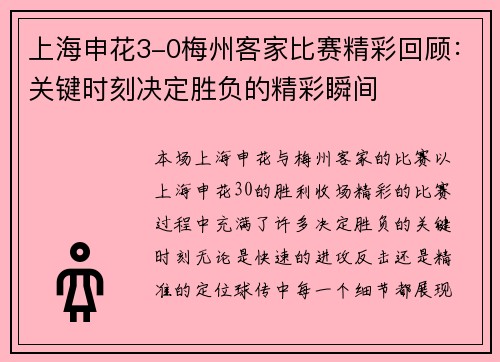 上海申花3-0梅州客家比赛精彩回顾：关键时刻决定胜负的精彩瞬间