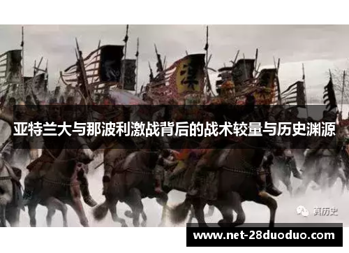 亚特兰大与那波利激战背后的战术较量与历史渊源