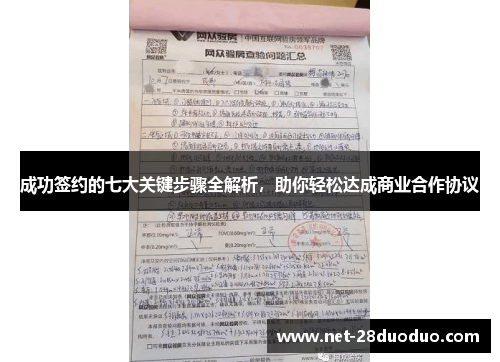成功签约的七大关键步骤全解析，助你轻松达成商业合作协议