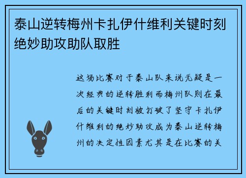 泰山逆转梅州卡扎伊什维利关键时刻绝妙助攻助队取胜