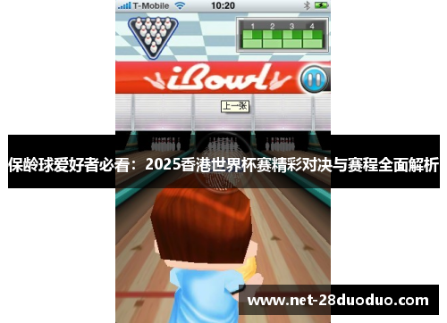 保龄球爱好者必看：2025香港世界杯赛精彩对决与赛程全面解析