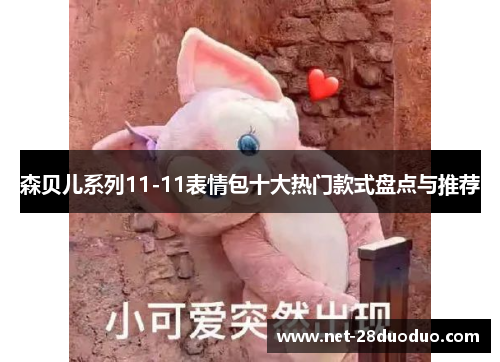 森贝儿系列11-11表情包十大热门款式盘点与推荐