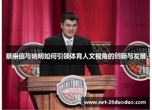 蔡崇信与姚明如何引领体育人文视角的创新与发展