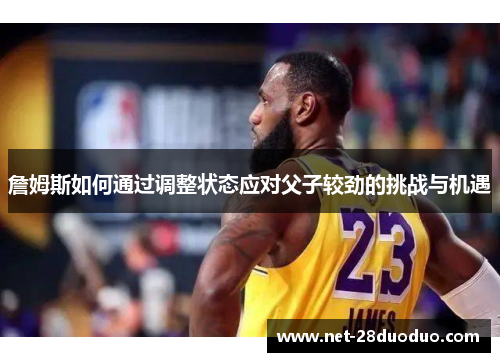詹姆斯如何通过调整状态应对父子较劲的挑战与机遇