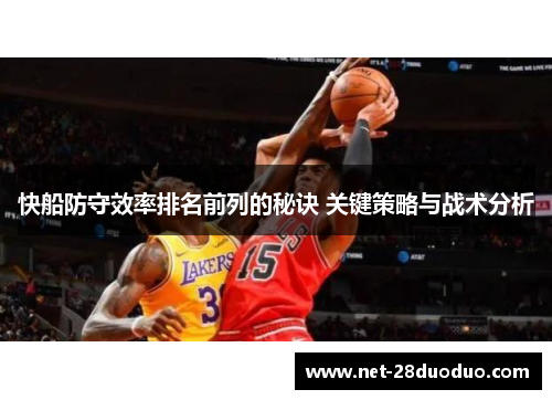 快船防守效率排名前列的秘诀 关键策略与战术分析