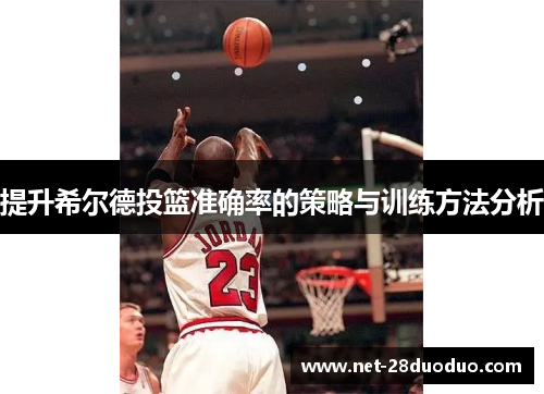 提升希尔德投篮准确率的策略与训练方法分析
