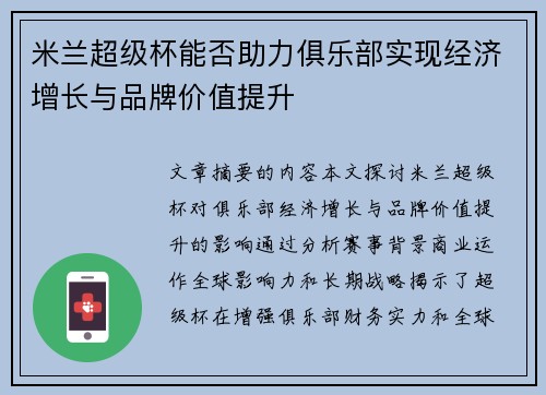 米兰超级杯能否助力俱乐部实现经济增长与品牌价值提升
