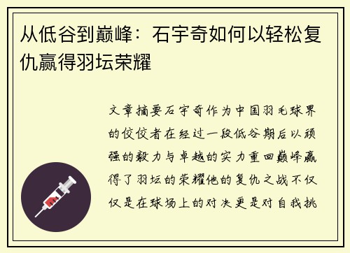 从低谷到巅峰：石宇奇如何以轻松复仇赢得羽坛荣耀