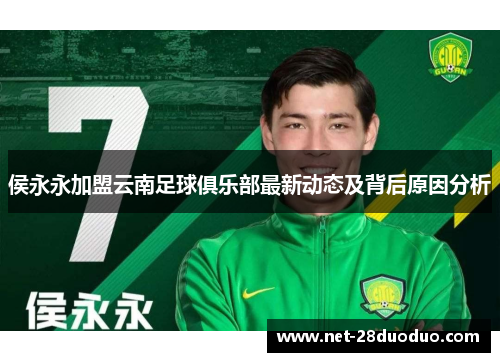 侯永永加盟云南足球俱乐部最新动态及背后原因分析