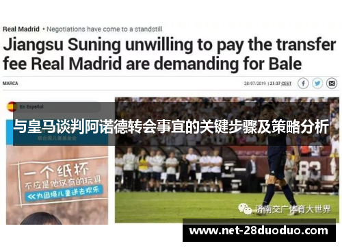 与皇马谈判阿诺德转会事宜的关键步骤及策略分析