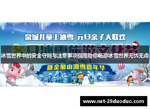 冰雪世界中的安全守则与注意事项指南助你畅游冰雪世界无忧无虑
